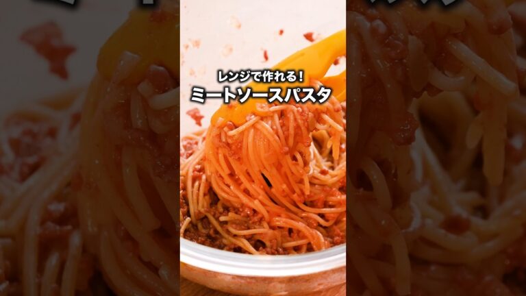 ボウルで全て完結する【レンジボロネーゼ】#aマッソ  が作る低カロリーレシピは⬆️をクリック #パスタ#レンジで簡単 #パスタレシピ #ボロネーゼ #ミートソース #ズボラ飯#簡単レシピ #レシピ動画