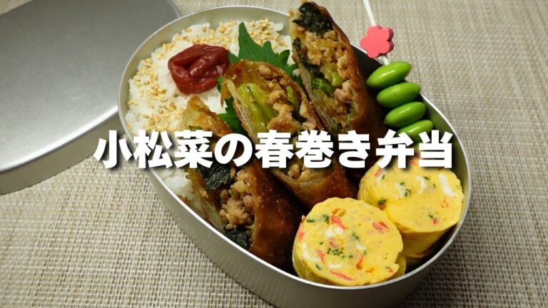 【お弁当作り】小松菜の食感が癖になる春巻きです