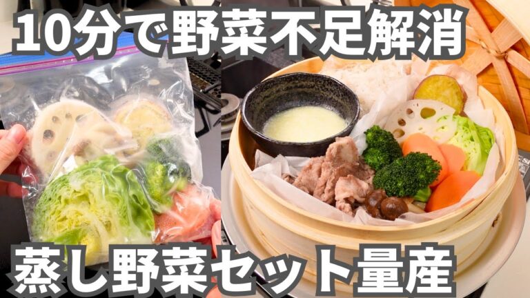 一度に作って大量冷凍！忙しくても手間なしで野菜＆たんぱく質がとれる【蒸し野菜冷凍ストック】基本のセットとアレンジレシピ5選
