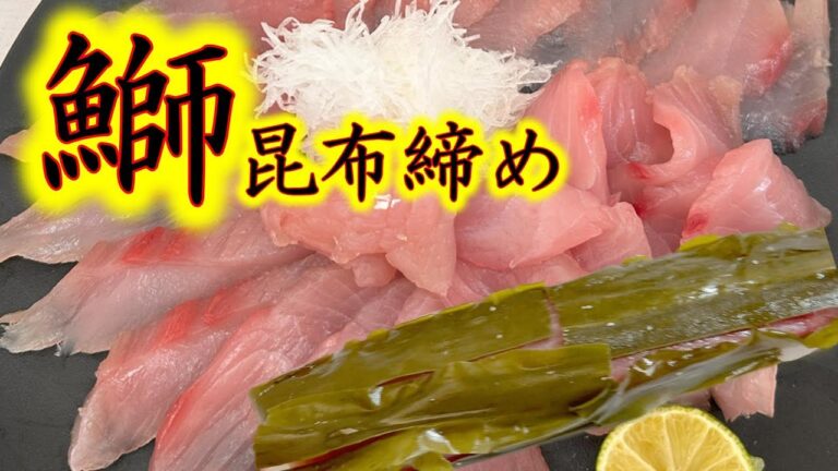ブリの昆布絞め　信じられない美味さに仕上げる　釣り人も必見！