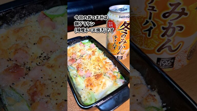 餅グラタン(味噌チーズ焼き)🧀 #宅飲み #おつまみ #レシピ