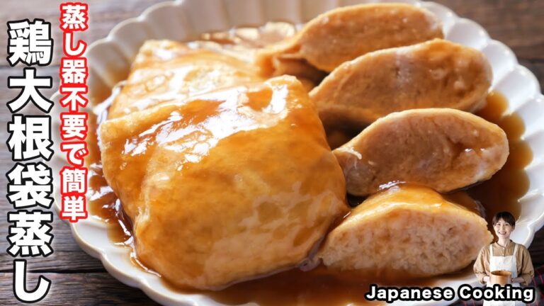 【蒸し器不要で簡単！】鶏ミンチなのに超しっとり！ヘルシーなのに旨すぎる「あんかけ鶏大根袋蒸し」の作り方
