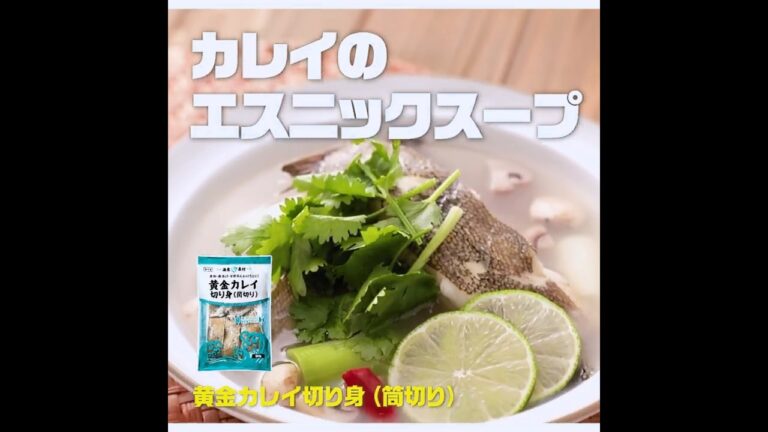 【3ステップ】カレイのエスニックスープ|業務スーパーミラクルレシピ 【3ステップ】カレイのエスニックスープ|業務スーパーミラクルレシピ