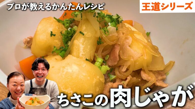 【#21品目】TOP OF 王道！これが究極のバランス！ちさこの肉じゃが！