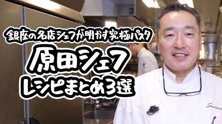 【家庭で極上のひと皿を】銀座の名店シェフ直伝!驚きのプロ技で仕上げる ワンランク上の感動パスタレシピ3選【アロマフレスカ・原田慎次】|#クラシル #シェフのレシピ帖 【家庭で極上のひと皿を】銀座の名店シェフ直伝!驚きのプロ技で仕上げる ワンランク上の感動パスタレシピ3選【アロマフレスカ・原田慎次】|#クラシル #シェフのレシピ帖