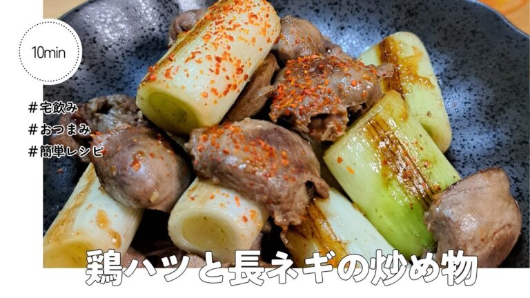 鶏ハツと長ネギの炒め物🐥 #宅飲み #おつまみ #レシピ #vlog