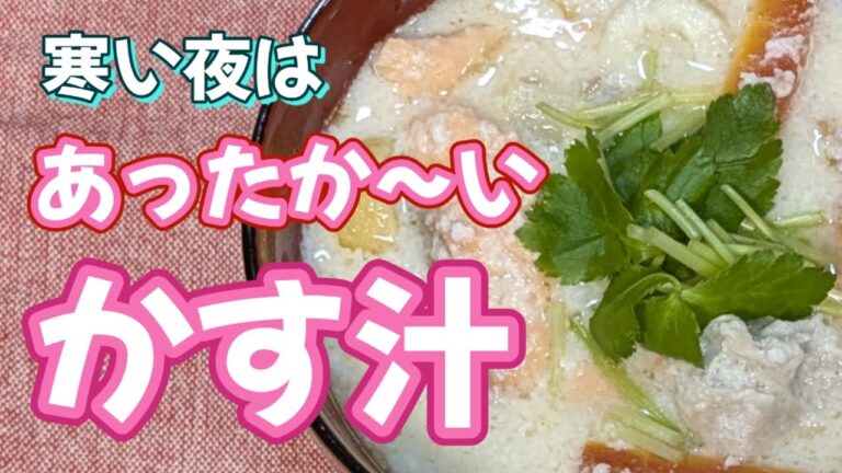 京都伏見の酒かすを使ってかす汁