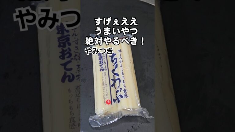 やべぇ気絶する旨さ！ちくわぶの簡単やみつきおつまみレシピ！ お弁当 おかず おやつ おでんよりうまい！