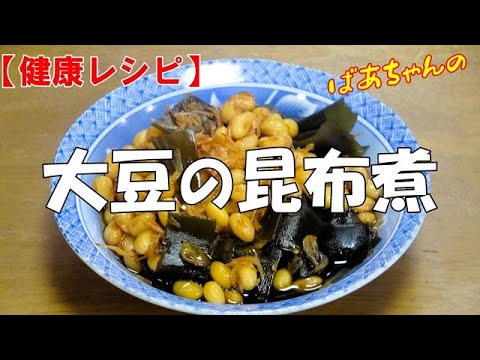 【健康レシピ】大豆の昆布煮『大豆は畑のお肉です 体に優しく栄養豊富で大変美味し～い！！』