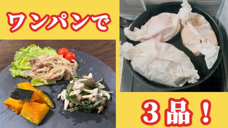 1度に３品！ポークチャップ風・かぼちゃの煮物・水菜としめじの梅和え