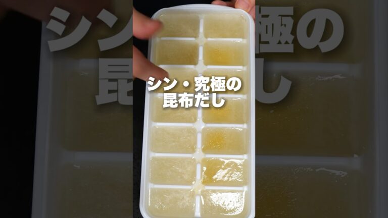 シン・究極の昆布だし