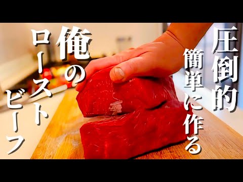 【最強】ローストビーフ史上1番簡単な作り方！断言します…これ以上簡単&美味しい作り方は他にありません【炊飯器レシピ】