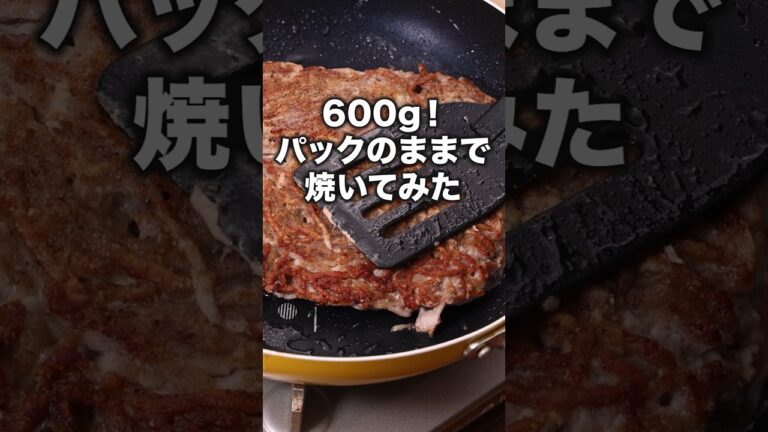 切らないし混ぜないしもうこれでいい 【パックのままズボラ焼き】詳しいレシピは概要欄を見てね♪ #ひき肉 #ひき肉レシピ #ズボラ飯 #ハンバーグ #レシピ動画 #簡単レシピ #料理動画  #晩ごはん