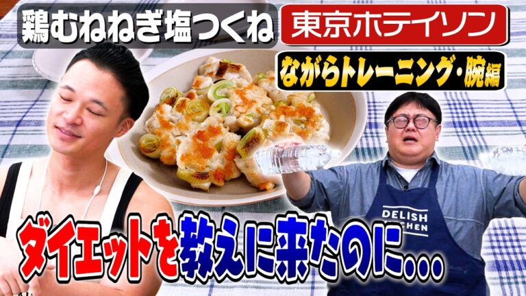 #231【東京ホテイソン・ショーゴと】ダイエットから逃げる人たちとの争い【1人前300kcal以下】｜お料理向上委員会