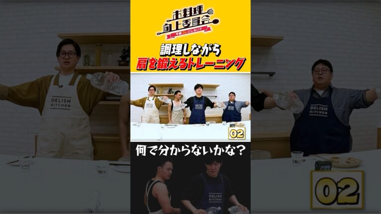 調理しながら肩を鍛えるトレーニング #東京ホテイソン #タイムマシーン3号 #shorts