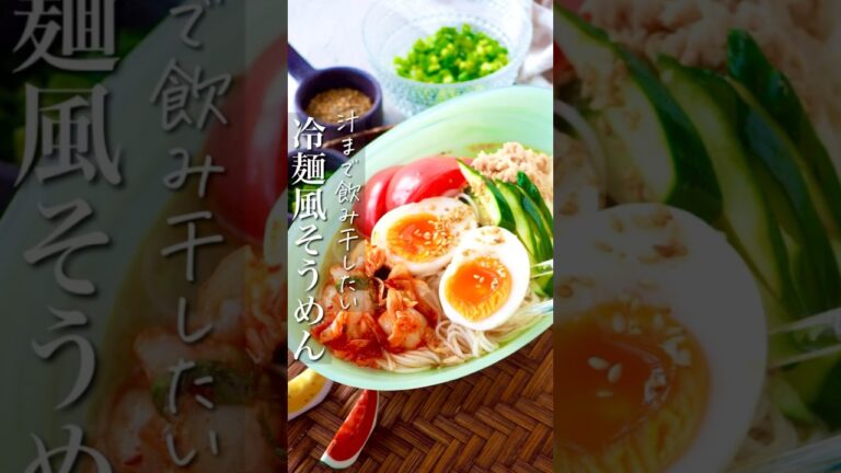 【汁まで飲み干したい冷麺風そうめん】 #節約 #節約レシピ #おうちごはん #ヘルシー #料理動画 #時短レシピ #簡単レシピ #時短 #簡単 #レシピ #shorts #ランチ #簡単料理 #うどん