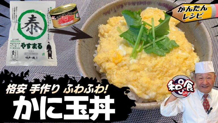 【プロの簡単レシピ】おすすめのお出汁！やすまるだしを使って究極のかに玉丼を作れます カニ缶レシピ