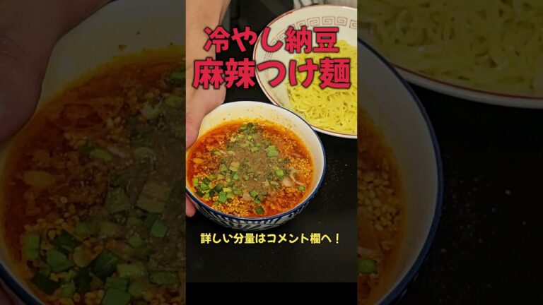旨い！！冷やし納豆麻辣つけ麺！#ラーメン #料理#レシピ#