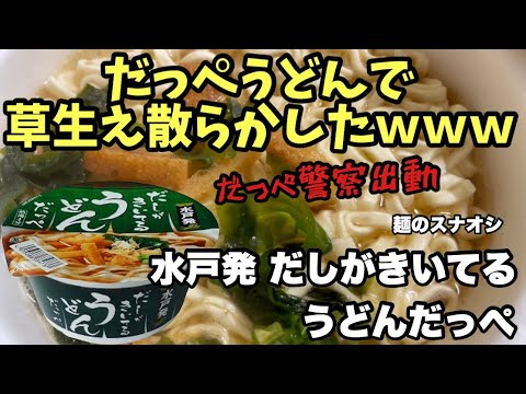 【100円以下】麺のスナオシ「だしがきいてるうどんだっぺ」で節約飯! #だしがきいてるうどんだっぺ #麺のスナオシ #茨城ご当地グルメ #カップ麺レビュー #和風だし #激安カップ麺 #スナオシ 【100円以下】麺のスナオシ「だしがきいてるうどんだっぺ」で節約飯! #だしがきいてるうどんだっぺ #麺のスナオシ #茨城ご当地グルメ #カップ麺レビュー #和風だし #激安カップ麺 #スナオシ