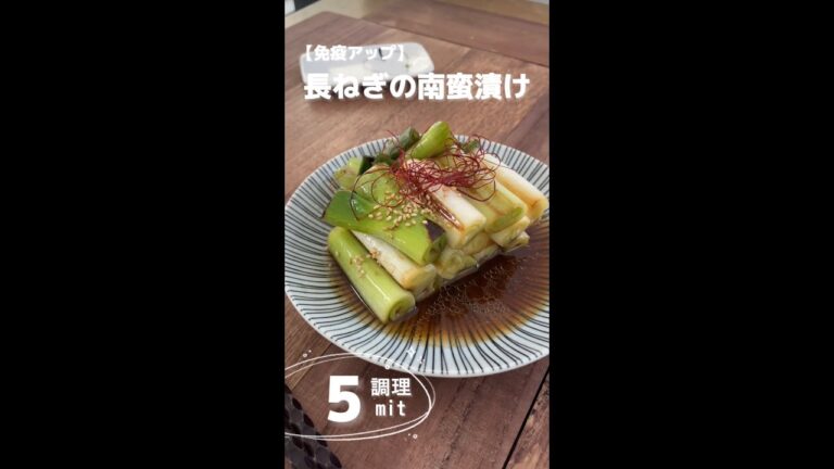 長ねぎの南蛮漬け【免疫アップ】 #宅飲み #おうち居酒屋  #料理動画  #shorts  #簡単レシピ  #かんたんレシピ #野菜のおつまみ #長ねぎ #免疫アップレシピ #免疫アップ