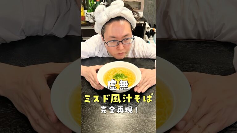 ミスドで食える滅茶苦茶旨いこいつをどうしても超簡単に食べたかったので完全再現しました。ミスド風汁そば#shorts #リュウジ #ミスド #ミスタードーナツ #再現 #レシピ #料理