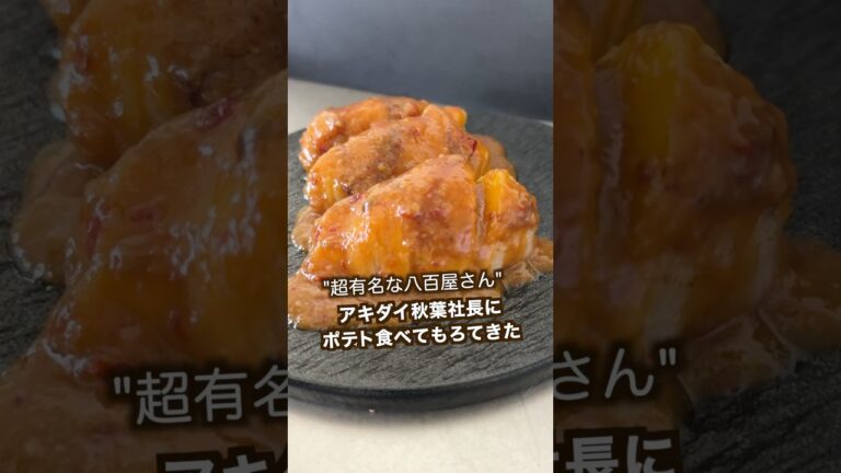 【ポテト好きにみてほしい🥔】TV出演400回！アキダイ社長にタカタクポテト食べてもらいました#shorts