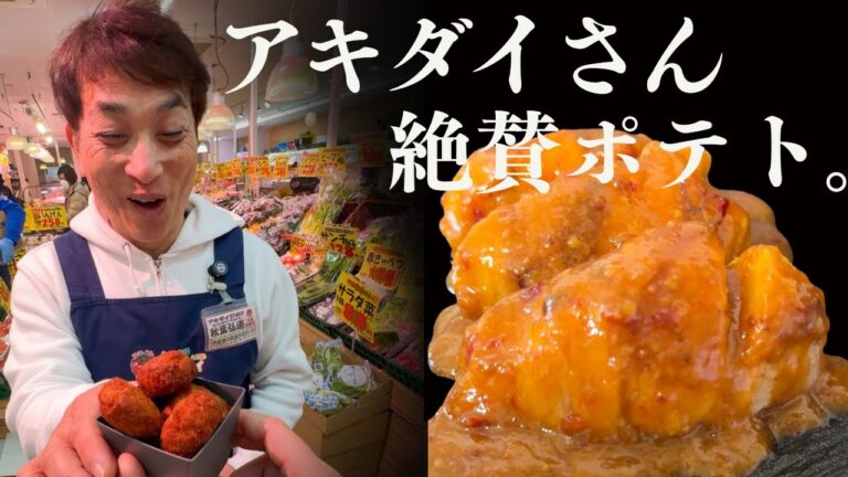 昨年TV出演400回！アキダイ社長にレアじゃがで3品作って食べてもろた🥔
