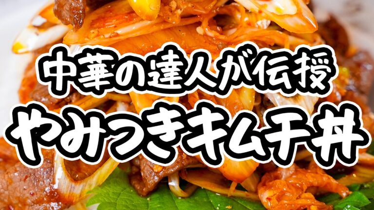 【旬のネギはこんなに美味しい】中華の達人直伝、やみつきになる簡単牛キムチ丼。ネギの甘みと辛味がガツンと響く究極の旨みどんぶり【中国料理美虎・五十嵐美幸】｜#クラシル #シェフのレシピ帖