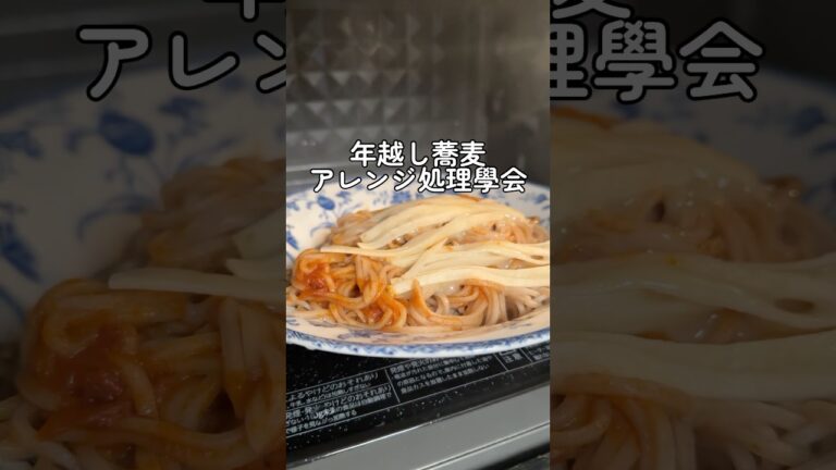 年越しそばをパスタにしたっていう初の自宅グルメ発信！自宅やチェーン店の投稿も増やしたい所存… #shorts #アレンジ .
