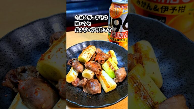 鶏ハツと長ネギの炒め物🐥 #宅飲み #おつまみ #レシピ