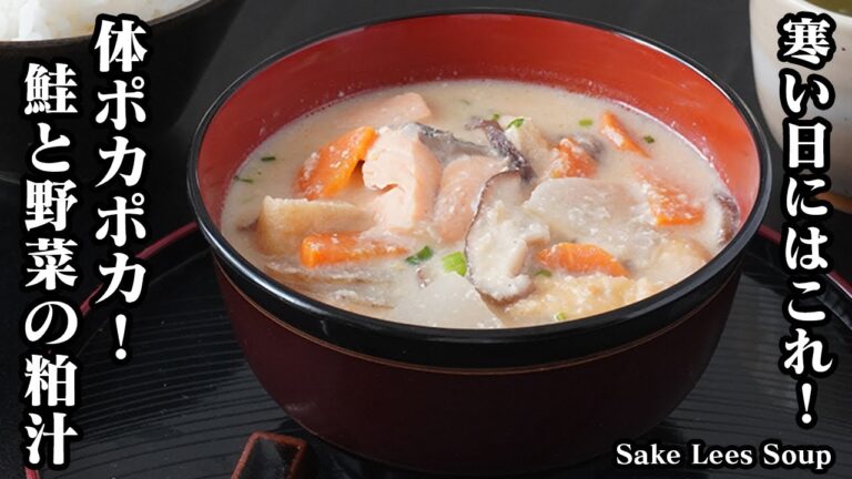 粕汁の作り方｜寒い日にはコレ！鮭と野菜たっぷり、体ポカポカの絶品和風スープ！切って煮るだけで簡単に作れます。-How to make Sake Lees Soup-【料理研究家ゆかり】