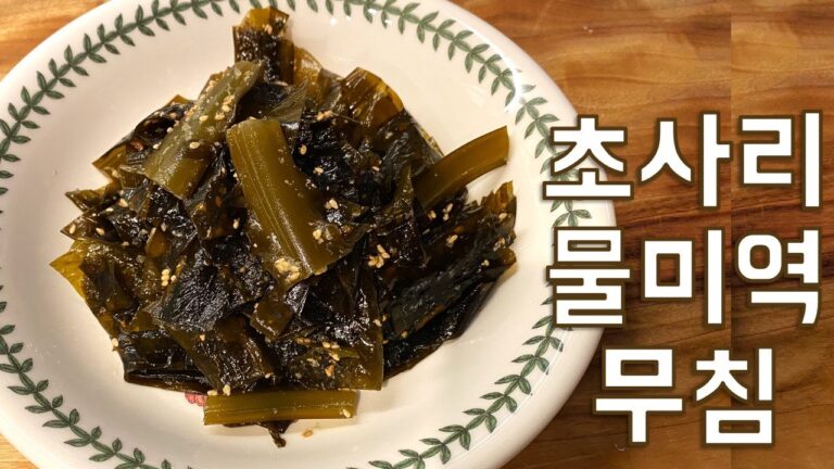 초사리 물미역 무침 Korean Style Natural Seaweed Salad by Korean Grandmother Halmeoni Recipe