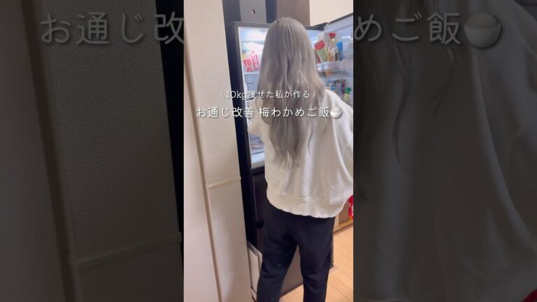 【お通じ改善】うめわかめご飯#ダイエットレシピ #うめわかめご飯 #作り置き #同棲ご飯