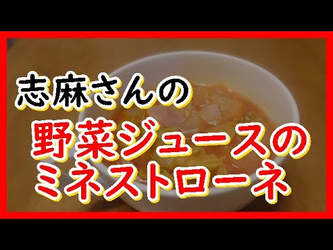 野菜ジュースのミネストローネ 沸騰ワード10 伝説の家政婦志麻さんのレシピ Vegetable juice minestrone