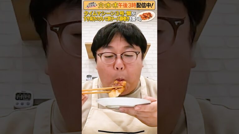 #2【タイムマシーン3号・関がただただ食べる】 #モッパン #飯テロ【お料理向上委員会は毎週火、水、木に配信中！】