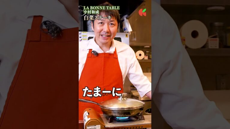 【白菜でステーキ？中村シェフの驚きの技と甘みを引き出す秘訣とは？】｜#クラシル #shorts