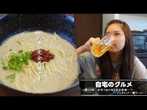自宅のグルメ 第116話 「自宅であの味を完全再現…? ジェネリック一蘭ラーメン」 自宅のグルメ 第116話 「自宅であの味を完全再現…? ジェネリック一蘭ラーメン」