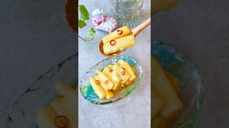 さっぱり長いも漬け #野菜レシピ #簡単レシピ #副菜 #長いも #長芋