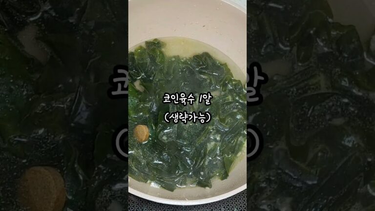 당뇨, 다이어트에 좋은 미역스프 레시피! 미역의 새로운 변신😋