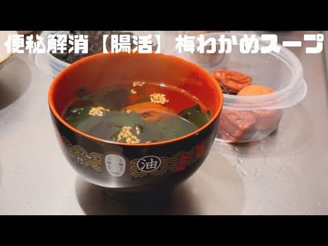 久しぶりの我が家..まだめまいする..【腸活】梅わかめスープ