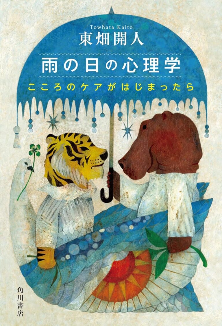 『雨の日の心理学 こころのケアがはじまったら』