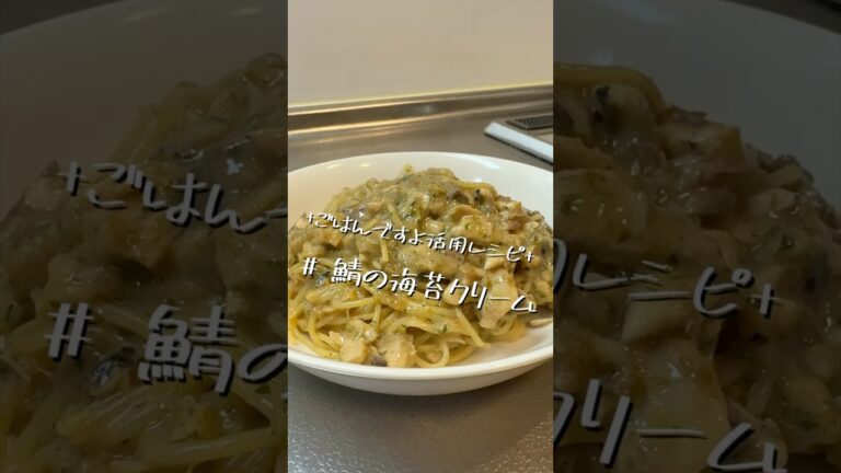 ごはんですよ改めパスタですよ【鯖の海苔クリーム】【パスタレシピ】
