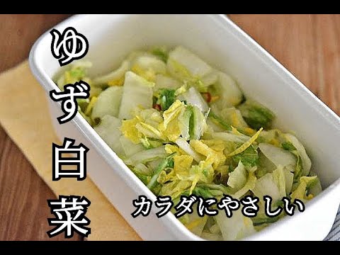 【白菜消費レシピ】カラダにやさしい白菜とゆずの浅漬けの作り方