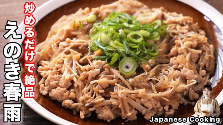 【炒めるだけで絶品!たった10分でお米がすすむ最強おかず】「やみつきえのき春雨」の作り方 【炒めるだけで絶品!たった10分でお米がすすむ最強おかず】「やみつきえのき春雨」の作り方