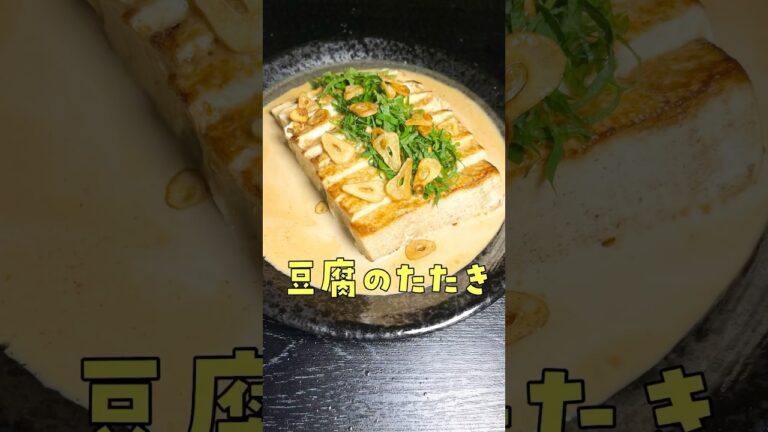 木綿豆腐は「たたき」で食うのが涙が出るほど旨い。今すぐ試すべき最高のレシピ【豆腐のたたき】#shorts #リュウジ #豆腐 #レシピ #ダイエット #料理 木綿豆腐は「たたき」で食うのが涙が出るほど旨い。今すぐ試すべき最高のレシピ【豆腐のたたき】#shorts #リュウジ #豆腐 #レシピ #ダイエット #料理