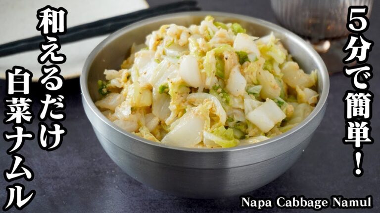 白菜ナムルの作り方｜5分で簡単！切って和えるだけ！忙しい時にピッタリの簡単レシピ！おつまみにもピッタリ！-How to make Napa Cabbage Namul-【料理研究家ゆかり】