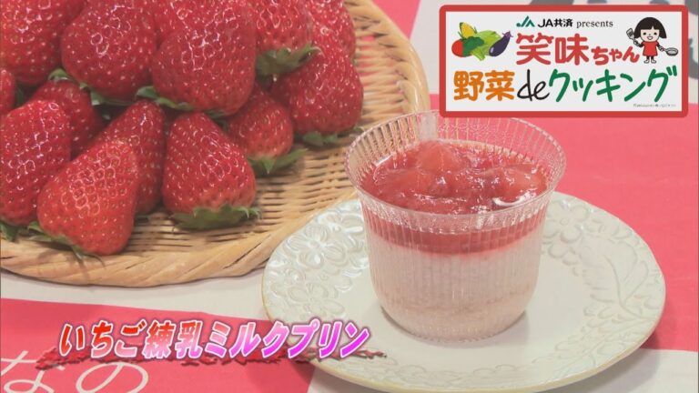 【ゴジカル！】笑味ちゃん野菜deクッキング（いちご練乳ミルクプリン）
