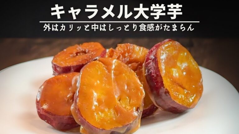 ひとくち食べたら沼るキャラメル大学芋！