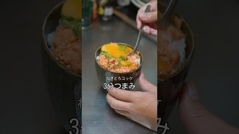 3分つまみ【ねぎとろユッケ】#おつまみ #おつまみレシピ #cooking #food #飯テロ #ねぎとろ #料理 #レシピ動画 #海鮮 3分つまみ【ねぎとろユッケ】#おつまみ #おつまみレシピ #cooking #food #飯テロ #ねぎとろ #料理 #レシピ動画 #海鮮