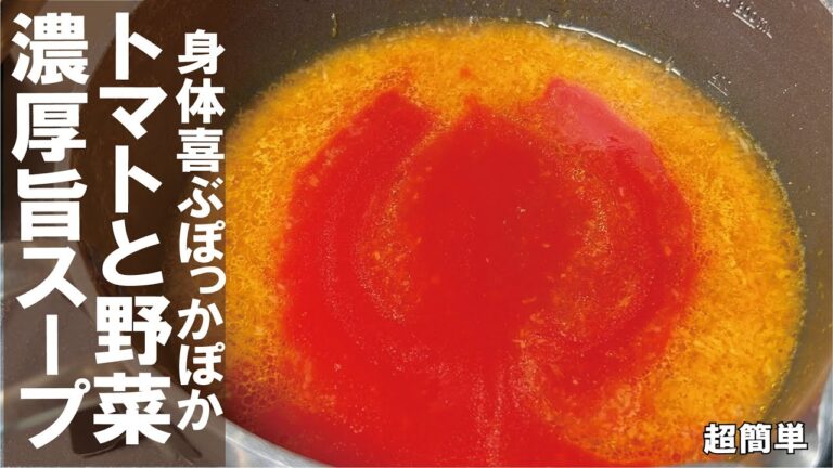 簡単濃厚ポカポカスープ【トマトとお野菜】濃厚スープ。 簡単濃厚ポカポカスープ【トマトとお野菜】濃厚スープ。
